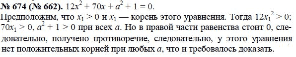 Ответ к задаче № 674 (662) - Ю.Н. Макарычев, гдз по алгебре 8 класс